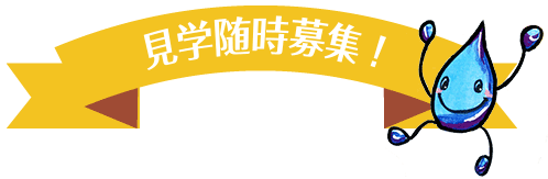 見学随時募集！